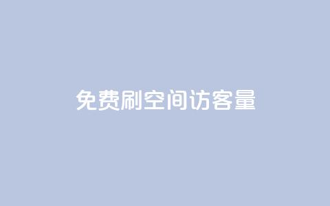 免费刷1000空间访客量,dy业务自助下单软件 - 卡盟平台官网在线 qq空间自助平台  第1张