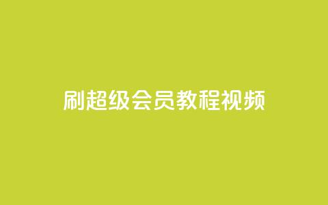 刷qq超级会员svip教程视频,抖音24小时自助 - 拼多多助力网站在线刷便宜 拼多多要多少人助力才能提现50  第1张