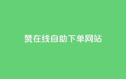 qq赞在线自助下单网站,超低价qq空间业务 - 拼多多真人助力 亲多多买助力是真的吗 第1张 qq赞在线自助下单网站,超低价qq空间业务 - 拼多多真人助力 亲多多买助力是真的吗 第1张