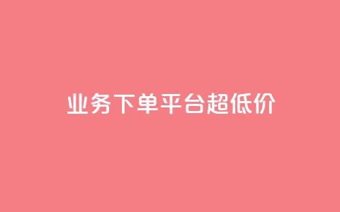 KS业务下单平台 超低价,抖音点赞清理器软件 - 快手赞1块钱200个 发卡网联盟  第1张