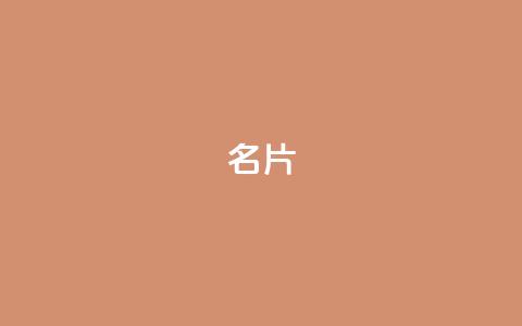 QQ名片1w - 优化QQ名片，让您的个人形象更吸睛！  第1张