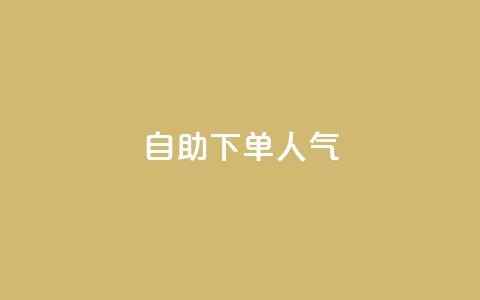 自助下单dy人气,QQ代点赞的软件 - 自助下单24小时平台 qq空间说说访问量  第1张