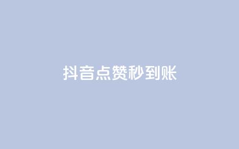 抖音点赞秒到账,qq空间业务自助平台24小时服务 - 拼多多0.01积分后面是什么 龙维购 第1张 抖音点赞秒到账,qq空间业务自助平台24小时服务 - 拼多多0.01积分后面是什么 龙维购 第1张