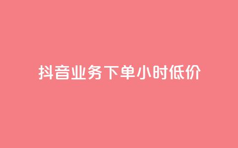 抖音业务下单24小时低价,ks赞自助下单平台网站便宜 - 快手双击平台ks下单-稳定 网红助手24小时下单 第1张 抖音业务下单24小时低价,ks赞自助下单平台网站便宜 - 快手双击平台ks下单-稳定 网红助手24小时下单 第1张