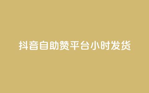 抖音自助赞平台24小时发货,qq自助下单平台在线 - qq空间访问刷人数 QQ下单平台自助  第1张
