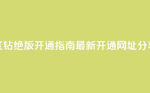 QQ红钻绝版开通指南	，最新开通网址分享  第1张