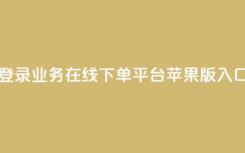 登录qq业务在线下单平台苹果版入口 第1张 登录qq业务在线下单平台苹果版入口 第1张