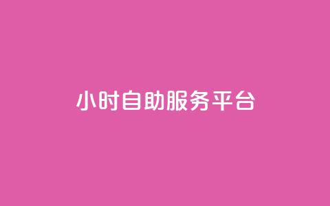 dy24小时自助服务平台,KS业务下单平台秒到 - ks免费业务平台微信支付 ks赞自助下单平台网站便宜 第1张 dy24小时自助服务平台,KS业务下单平台秒到 - ks免费业务平台微信支付 ks赞自助下单平台网站便宜 第1张