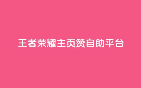 王者荣耀主页赞自助平台 - qq如何买访客 第1张 王者荣耀主页赞自助平台 - qq如何买访客 第1张