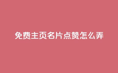 免费qq主页名片点赞怎么弄,抖音评论在线自助平台24小时 - dy自定义评论业务下单 dy便宜的下单网站 第1张 免费qq主页名片点赞怎么弄,抖音评论在线自助平台24小时 - dy自定义评论业务下单 dy便宜的下单网站 第1张