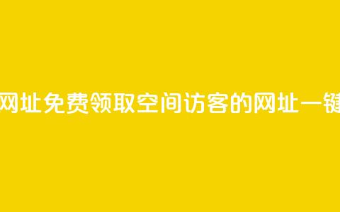 qq空间访客免费领取网址 - 免费领取QQ空间访客的网址，一键获取，超方便！!  第1张