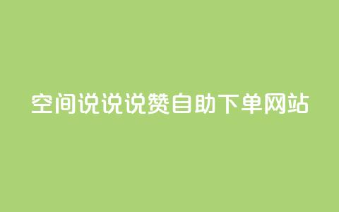 qq空间说说说赞自助下单网站 - qq空间说说说赞自助下单服务网络平台~ 第1张 qq空间说说说赞自助下单网站 - qq空间说说说赞自助下单服务网络平台~ 第1张