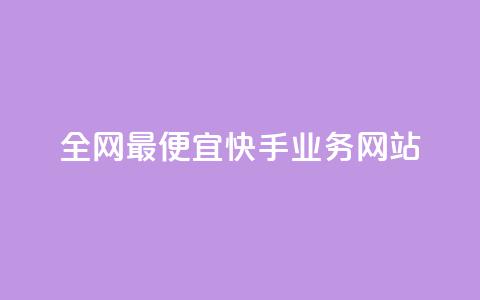 全网最便宜快手业务网站,b站业务网 - 24小时自助下单超便宜 雷神网24小时秒单业务平台 第1张 全网最便宜快手业务网站,b站业务网 - 24小时自助下单超便宜 雷神网24小时秒单业务平台 第1张