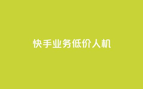 快手业务低价人机,1元100赞自助平台抖音 - 抖音24小时自助服务平台 ks播放量低价 第1张 快手业务低价人机,1元100赞自助平台抖音 - 抖音24小时自助服务平台 ks播放量低价 第1张