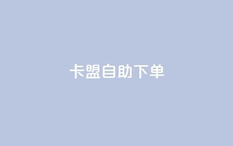 卡盟自助下单dy,qq会员业务网站 - 拼多多转盘助力 拼多多怎样粘贴微信好友  第1张