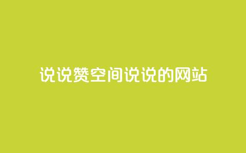 qq说说赞空间说说的网站,ks业务免费下单平台 - 永久QQ业务卡盟 qq访客突然增加特别多 第1张 qq说说赞空间说说的网站,ks业务免费下单平台 - 永久QQ业务卡盟 qq访客突然增加特别多 第1张