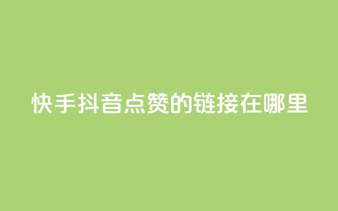 快手抖音点赞的链接在哪里,qq自助下单商城 - 拼多多助力网站全网最低价 拼多多碎片后面又是啥 第1张 快手抖音点赞的链接在哪里,qq自助下单商城 - 拼多多助力网站全网最低价 拼多多碎片后面又是啥 第1张
