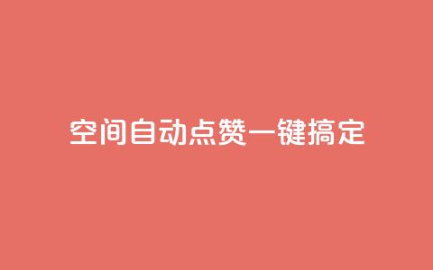 qq空间自动点赞一键搞定  第1张