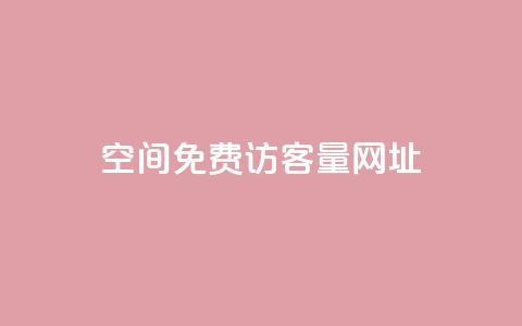 QQ空间免费访客量网址,免费领取抖音播放量 - 拼多多砍一刀助力平台网站 一个身份证开5个拼多多账号  第1张