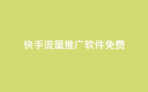 快手流量推广软件免费,qq空间访客网站最便宜 - 拼多多业务自助平台 拼多多帮帮群  第1张