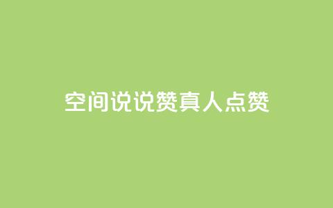 qq空间说说赞真人点赞1000 - qq空间怎么看昨日浏览量  第1张