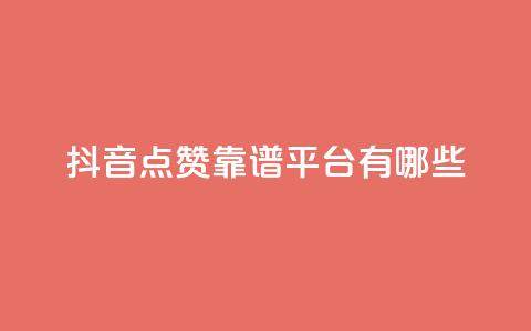 抖音点赞靠谱平台有哪些,Ks平台 - 1元3000粉丝不掉粉丝 dy业务24h 第1张 抖音点赞靠谱平台有哪些,Ks平台 - 1元3000粉丝不掉粉丝 dy业务24h 第1张