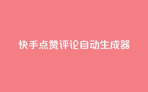 快手点赞评论自动生成器,qq空间访客购买 - 刷绿钻 QQ空间访问量 第1张 快手点赞评论自动生成器,qq空间访客购买 - 刷绿钻 QQ空间访问量 第1张