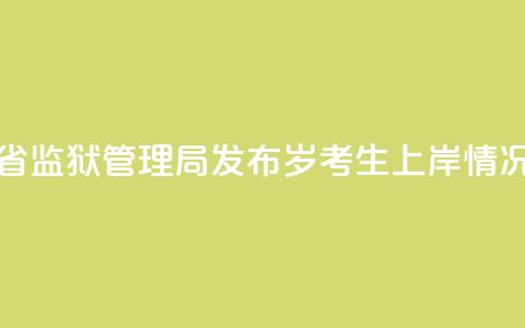 河南省监狱管理局发布“18岁考生上岸”情况通报  第1张