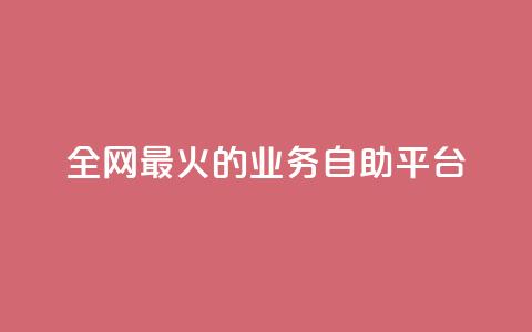 全网最火的业务自助平台,qq音乐自助平台全网最低 - 24小时自助下单超便宜 dy自助商城 第1张 全网最火的业务自助平台,qq音乐自助平台全网最低 - 24小时自助下单超便宜 dy自助商城 第1张