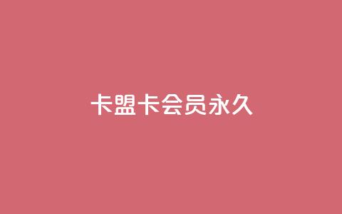 卡盟卡qq会员永久 - 永久使用卡盟卡QQ会员，尽情享受精彩特权！~  第1张
