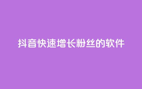 抖音快速增长粉丝的软件,ks什么买赞 - 抖音业务下单24小时最低价 快手免费业务平台 第1张 抖音快速增长粉丝的软件,ks什么买赞 - 抖音业务下单24小时最低价 快手免费业务平台 第1张