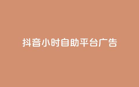 抖音24小时自助平台广告,抖音播放量如何变现呢 - 抖音业务下单点赞24小时 ks单真人粉丝 第1张 抖音24小时自助平台广告,抖音播放量如何变现呢 - 抖音业务下单点赞24小时 ks单真人粉丝 第1张