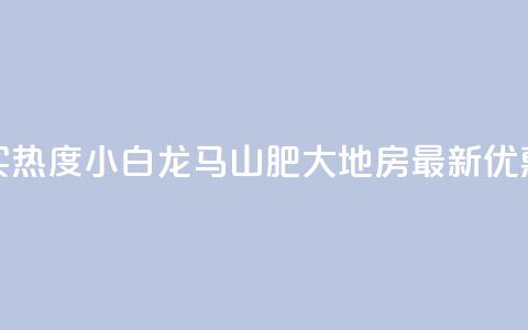 抖音买热度0.01小白龙马山肥大地房最新优惠活动,抖音作品点赞自助 - 快手一元秒杀10000播放 ks快速千粉  第1张