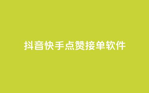 抖音快手点赞app接单软件 - 抖音充值官方买卖 第1张 抖音快手点赞app接单软件 - 抖音充值官方买卖 第1张