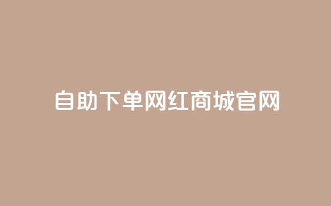 qq自助下单网红商城官网 - QQ自助下单网红商城官网-全新购物体验。  第1张