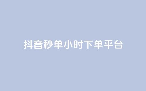 抖音秒单24小时下单平台,qq免费十万赞 - pdd提现700套路最后一步 拼多多助力钻石碎片元宝 第1张 抖音秒单24小时下单平台,qq免费十万赞 - pdd提现700套路最后一步 拼多多助力钻石碎片元宝 第1张