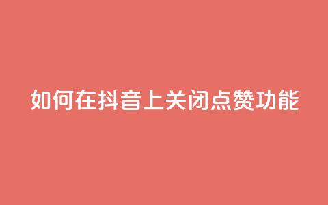 如何在抖音上关闭点赞功能  第1张