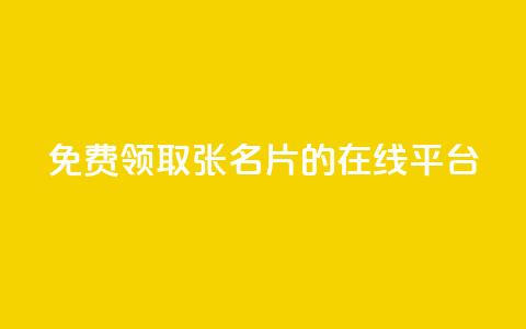 免费领取10000张名片的在线平台  第1张