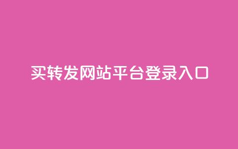 qq买转发网站平台登录入口,0.5自助下单 - QQ空间说说转发自助下单 卡盟自助购卡平台24小时 第1张 qq买转发网站平台登录入口,0.5自助下单 - QQ空间说说转发自助下单 卡盟自助购卡平台24小时 第1张