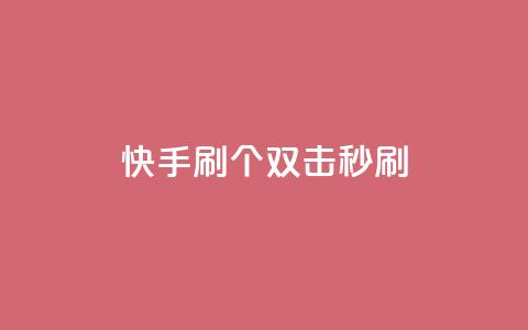 快手刷20个双击秒刷,抖音快手账号交易平台 - 粉丝抖音一分钱1000粉 ks双参注册机 第1张 快手刷20个双击秒刷,抖音快手账号交易平台 - 粉丝抖音一分钱1000粉 ks双参注册机 第1张