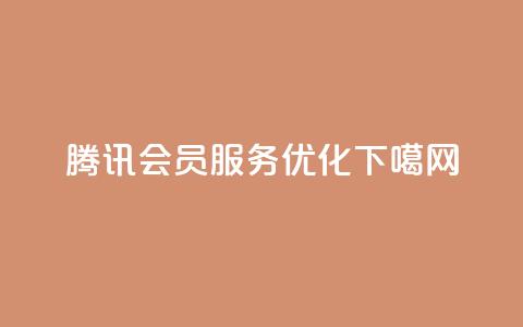 腾讯QQ会员服务优化  第1张