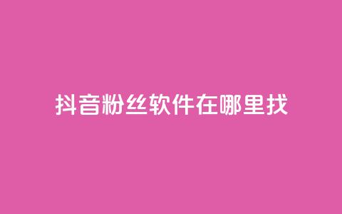 抖音粉丝软件在哪里找,业务自助下单网站官网 - 微信卡盟24小时下单平台 绿钻卡盟超低价  第1张