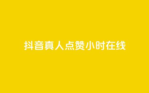 抖音真人点赞24小时在线,免费业务自助下单网站 - 抖音作品怎么样才能上热门 qq点赞业务 第1张 抖音真人点赞24小时在线,免费业务自助下单网站 - 抖音作品怎么样才能上热门 qq点赞业务 第1张