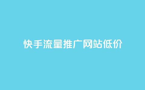 快手流量推广网站低价 - 快手网站流量推广服务优惠低价。  第1张