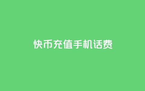 快币充值手机话费 第1张 快币充值手机话费 第1张