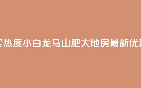 抖音买热度0.01小白龙马山肥大地房最新优惠活动,卡盟24小时平台入口 - qq名赞购买入口在哪里 qq空间一元一万访客  第1张