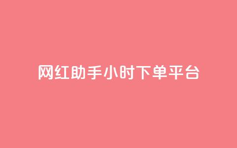 网红助手24小时下单平台,ks不掉赞 - 拼多多如何快速助力成功 助力充钱购物是真的吗  第1张