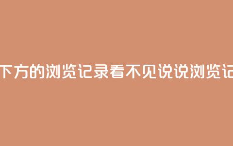 qq看不见说说下方的浏览记录(QQ看不见说说浏览记录神秘消失) 第1张 qq看不见说说下方的浏览记录(QQ看不见说说浏览记录神秘消失) 第1张