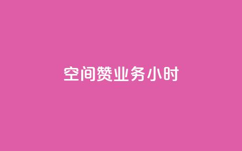 空间赞业务24小时,qq空间低价业务网站 - 快手赞1万 云商城app官网 第1张 空间赞业务24小时,qq空间低价业务网站 - 快手赞1万 云商城app官网 第1张
