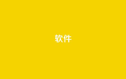 ks软件,抖音9元63钻在哪充值 - 抖音下单24小时 自助下单平台业务网  第1张